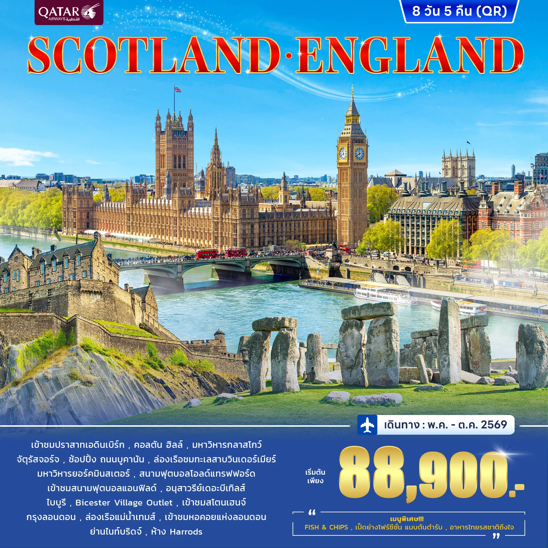 ทัวร์อังกฤษ สกอตแลนด์ 8วัน 5คืน (QR)