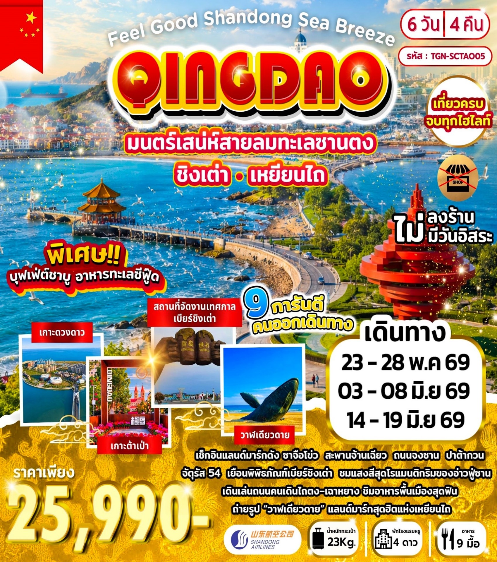 Feel Good Shandong Sea Breeze ชิงเต่า เหยียนไถ 6วัน4คืน (SC)