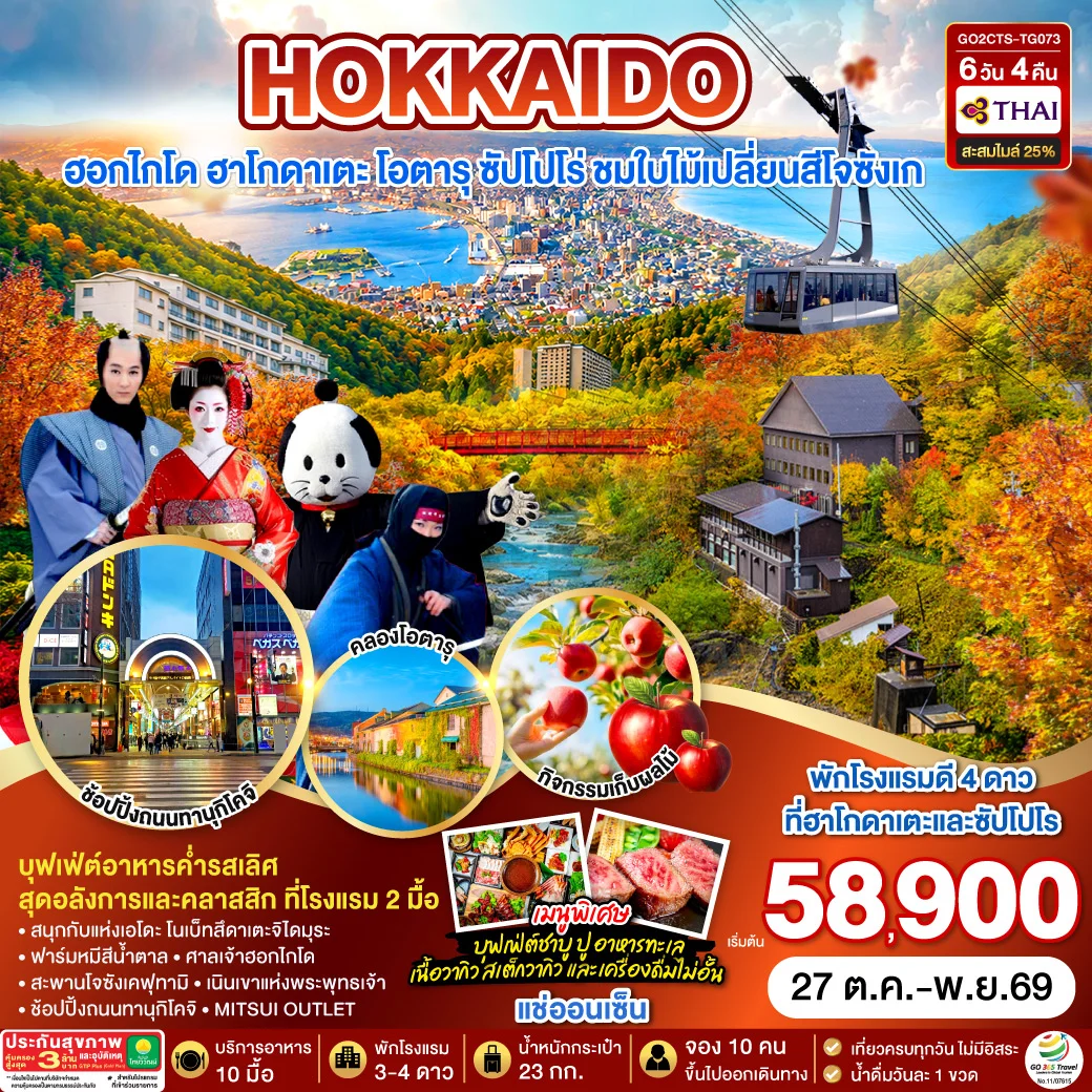 ทัวร์ญี่ปุ่น HOKKAIDO HAKODATE Jozankei Fruit Picking AUTUMN 6วัน 4คืน (TG)