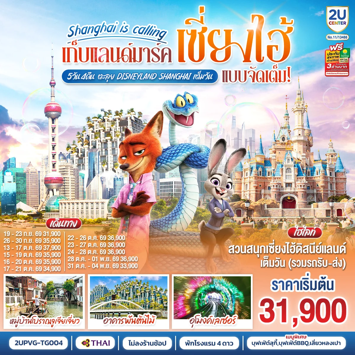 ทัวร์จีน Shanghai is calling..  เก็บแลนด์มาร์คเซี่ยงไฮ้ แบบจัดเต็มตะลุย Disneyland Shangahi เต็มวัน 5วัน 4คืน TG)