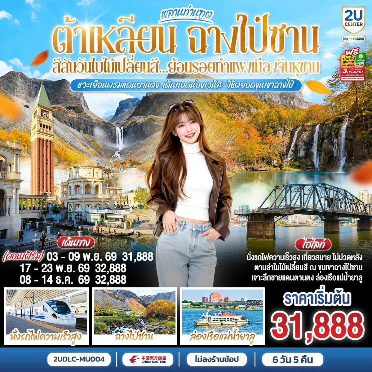 ทัวร์จีน หลานท่านทูต ต้าเหลียน ฉางไป๋ซาน สีสันวันใบไม้เปลี่ยนสี ย้อนรอยกำแพงเมืองจีนหู่ซาน 7วัน 5คืน (MU)