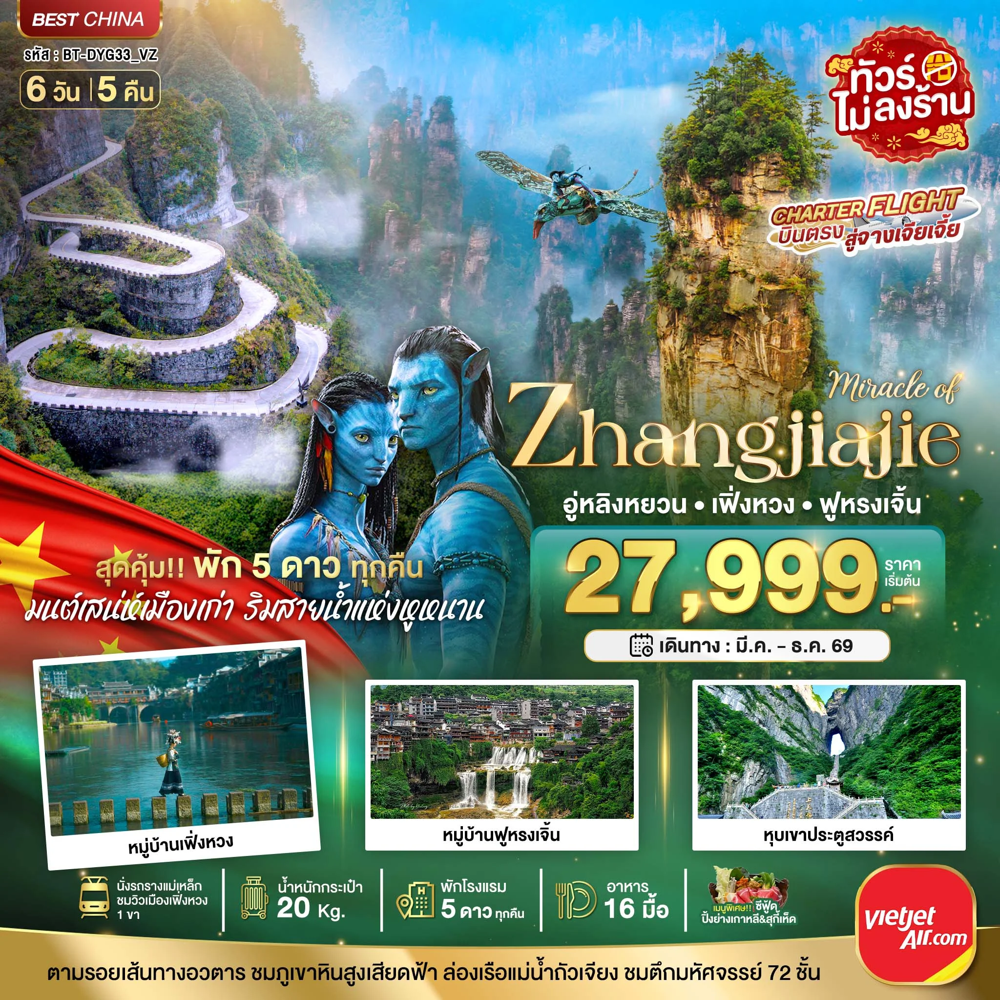 ทัวร์จีน มหัศจรรย์ จางเจียเจี้ย เฟิ่งหวง ฟูหรงเจิ้น (พัก 5 ดาว ไม่ลงร้าน) 6วัน 5คืน (VZ)