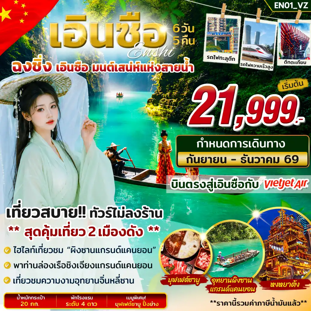 ทัวร์จีน ทัวร์เอินซือ ฉงชิ่ง มนต์เสน่ห์แห่งสายน้ำ 6วัน 5คืน (VZ)