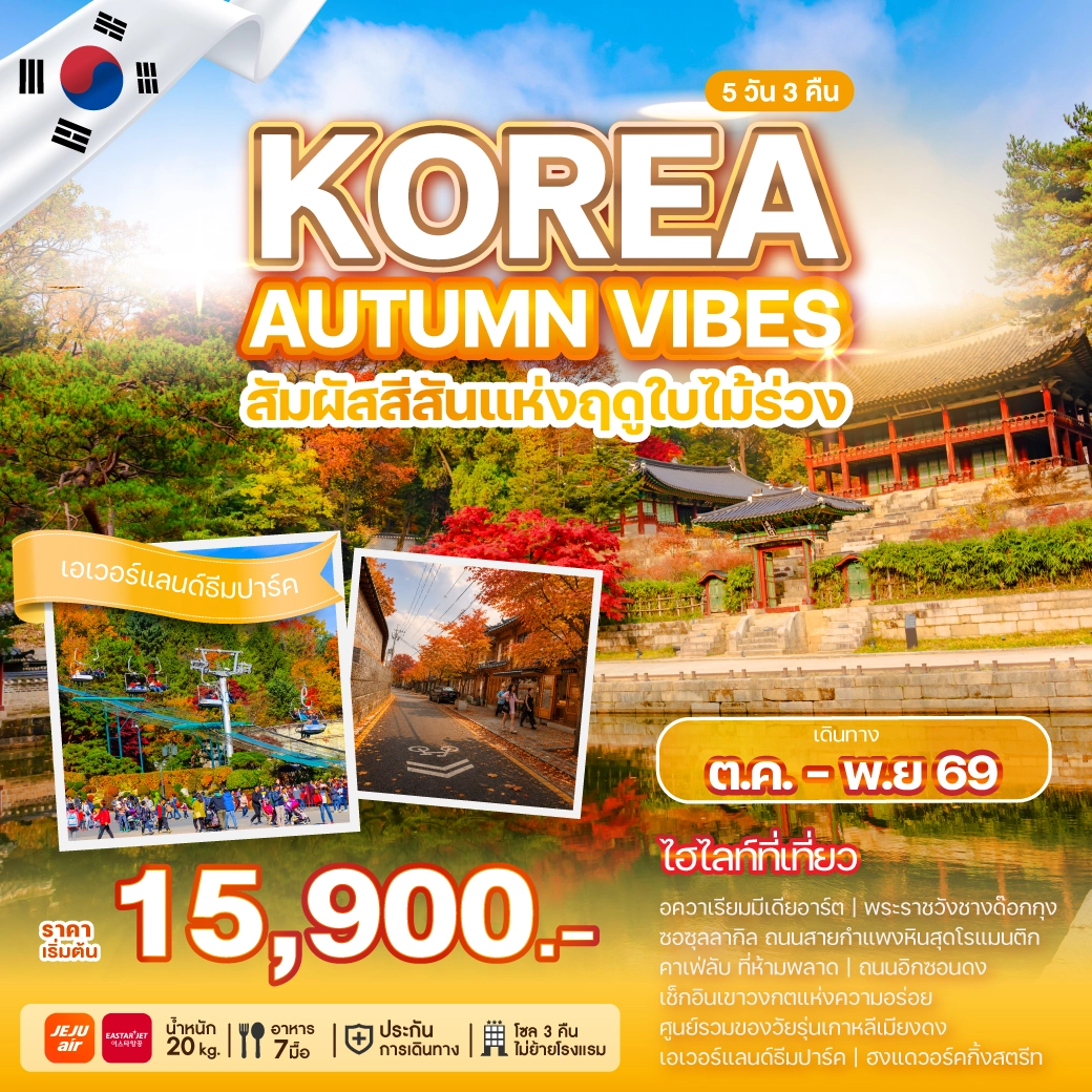 ทัวร์เกาหลี เกาหลี KOREA AUTUMN VIBES 5วัน 3คืน (7C,ZE)