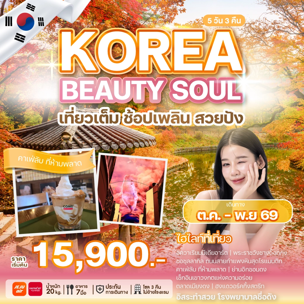 ทัวร์เกาหลี KOREA BEAUTY SOUL 5วัน 3คืน (7C,ZE)
