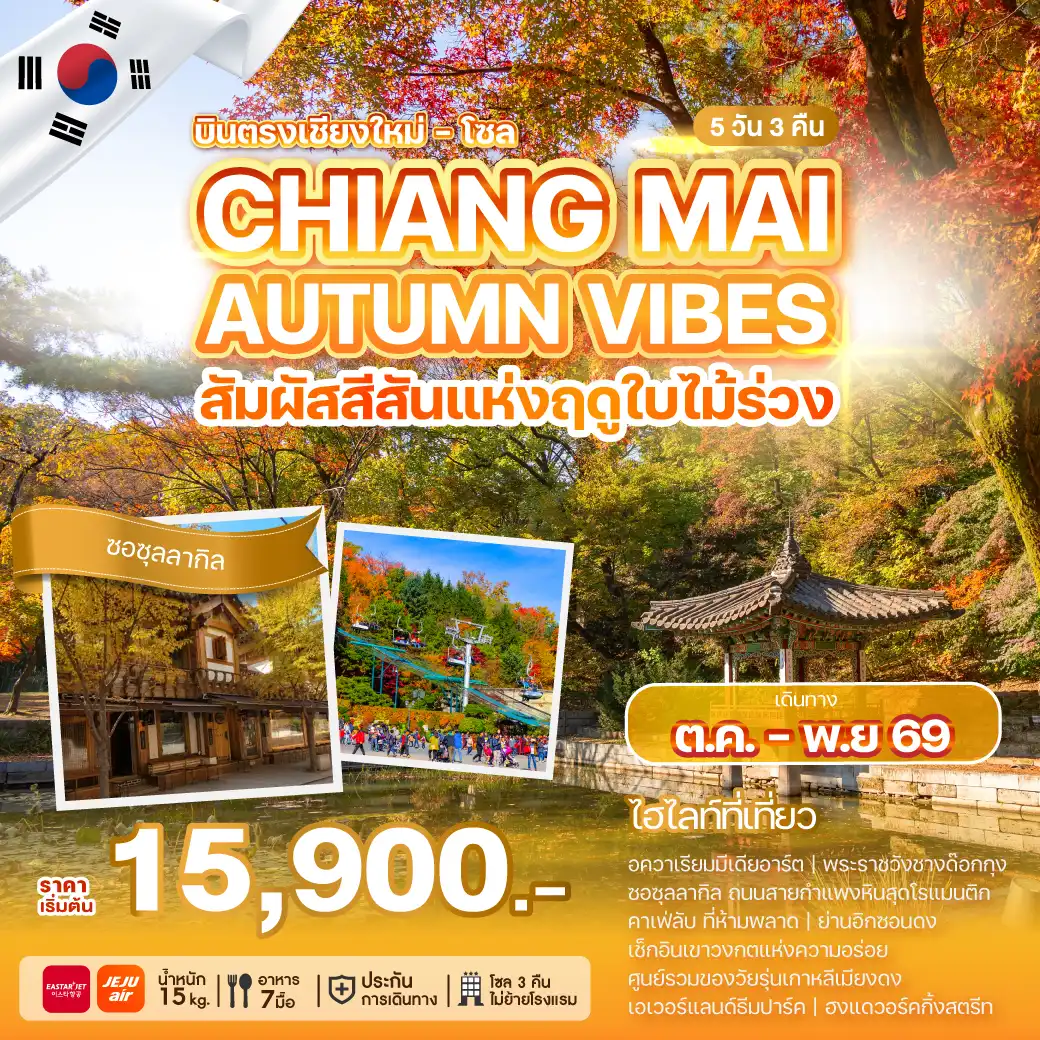 ทัวร์เกาหลี CHIANG MAI AUTUMN VIBES 5วัน 3คืน (ZE,7C)