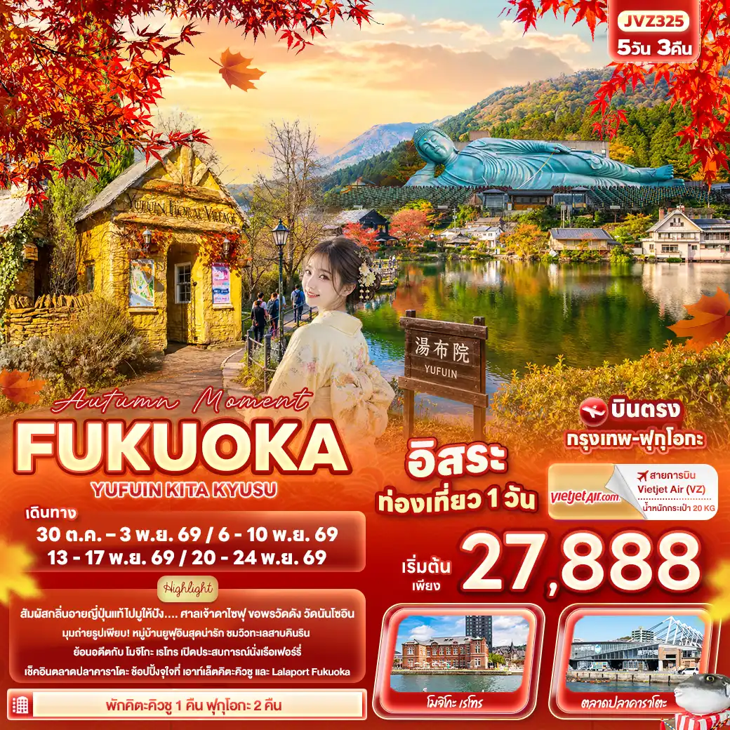 ทัวร์ญี่ปุ่น Autumn Moment FUKUOKA YUFUIN KITA KYUSU 5วัน 3คืน (VZ)