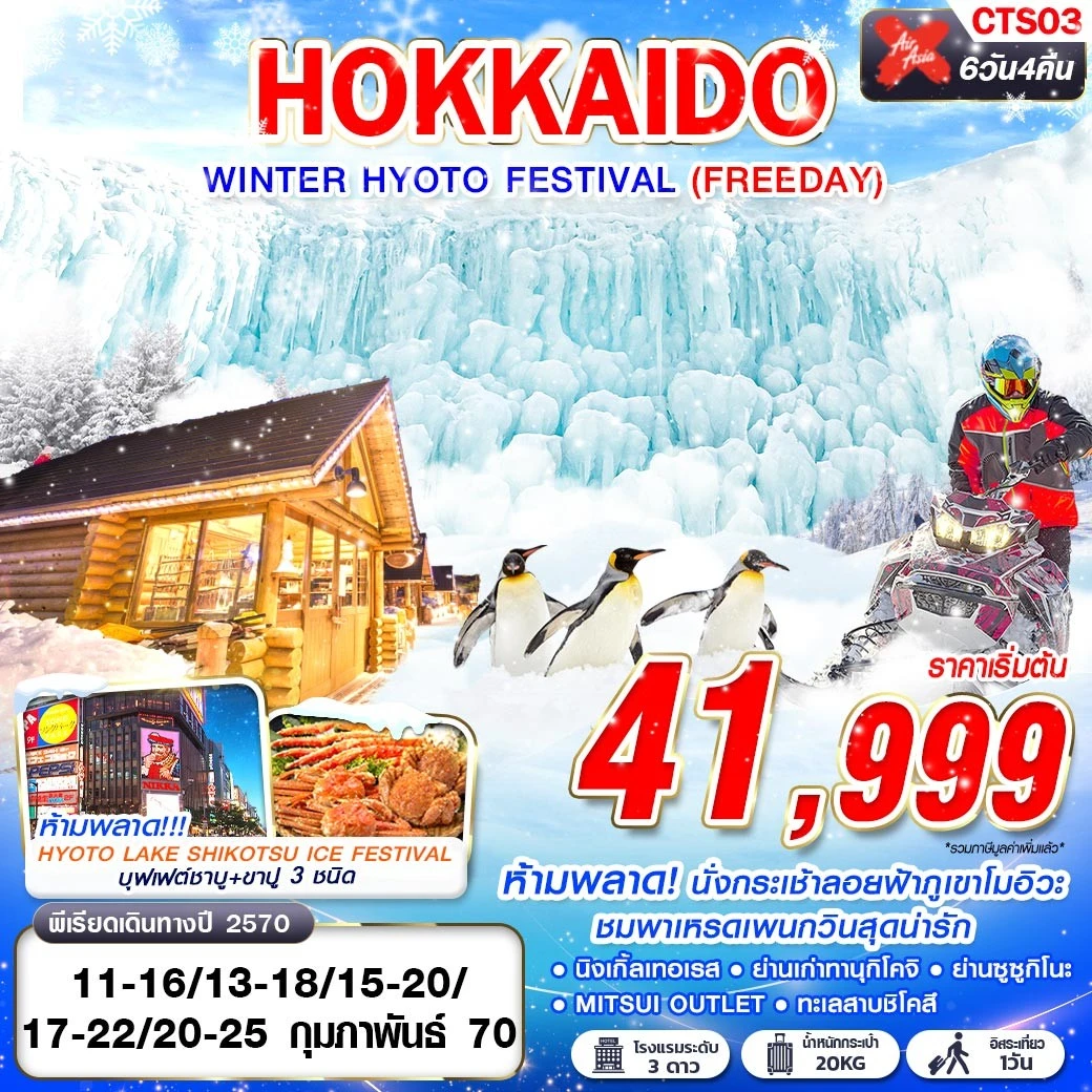 ทัวร์ญี่ปุ่น HOKKAIDO WINTER HYOTO FESTIVAL (FREEDAY) FEB 6วัน 4คืน (XJ)