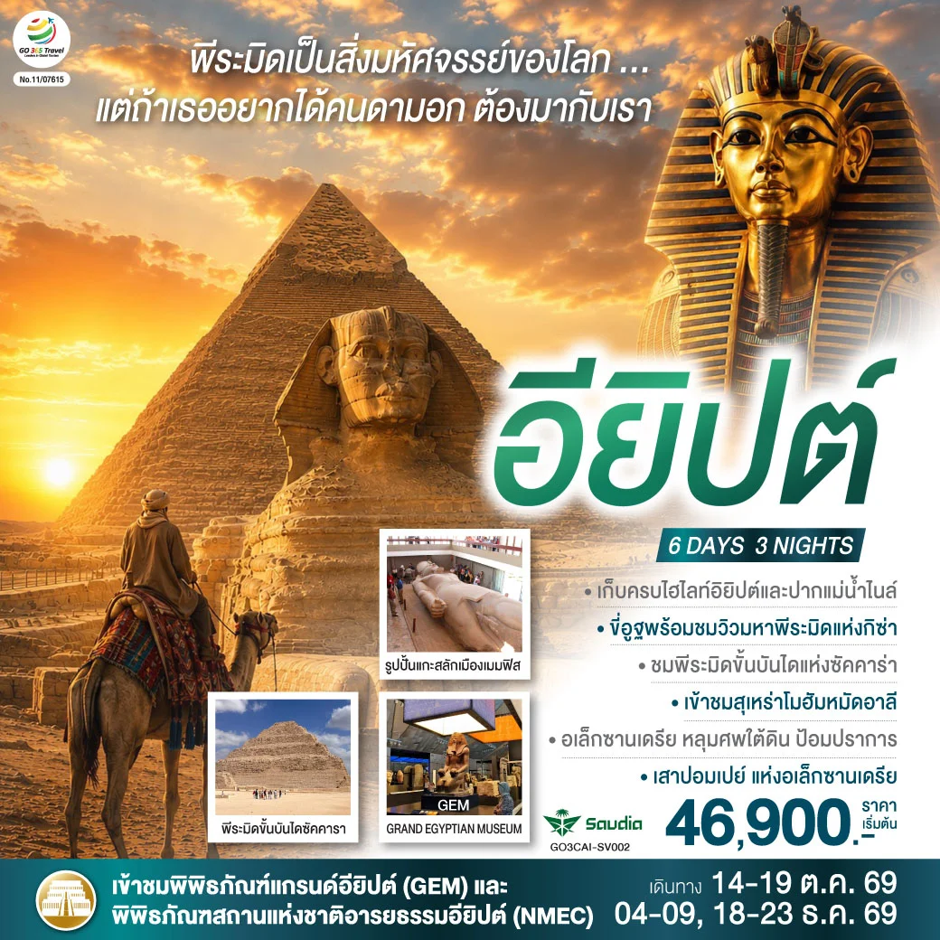 ทัวร์อียิปต์ ปิรามิดเป็นสิ่งมหัศจรรย์..แต่ถ้าเธอ อยากได้คนดามอก ต้องมากับเรา อียิปต์ 6วัน 3คืน (SV)