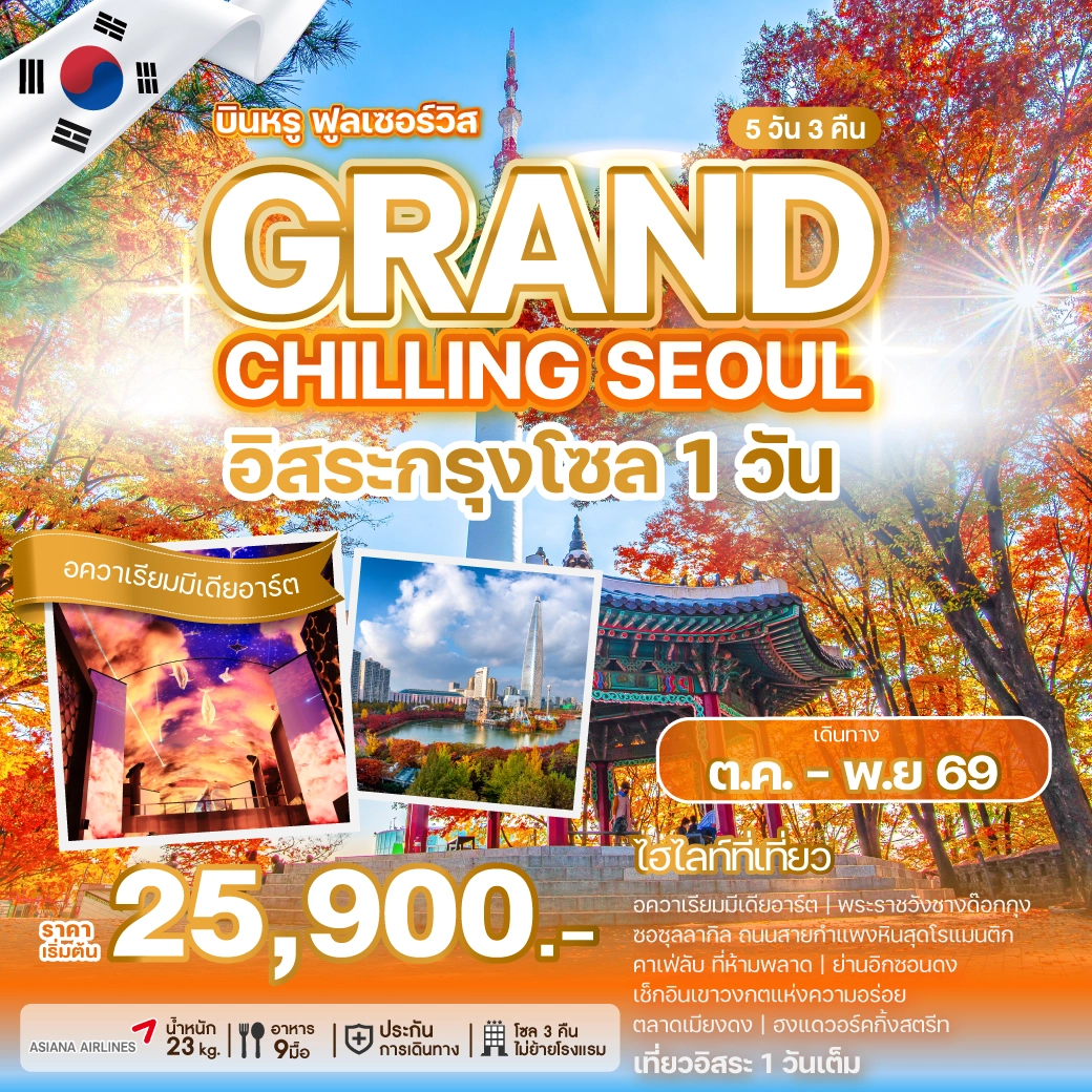 ทัวร์เกาหลี GRAND CHILLING SEOUL 5วัน 3คืน (OZ)