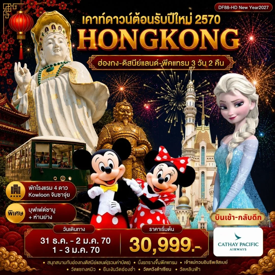 ทัวร์ฮ่องกง-ดิสนีย์แลนด์-พีคแทรม 3วัน 2คืน (CX)