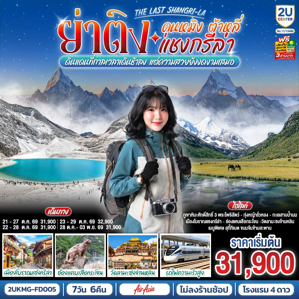 ทัวร์จีน คุนหมิง ต้าหลี่ แชงกรีล่า ย่าติง The Last Shangri-La ดินแดนที่กาลเวลาเดินช้าลง แต่ความสวยยังงดงามเสมอ โดยรถไฟความเร็วสูง *ไม่ลงร้าน* 7วัน 6คืน (FD)