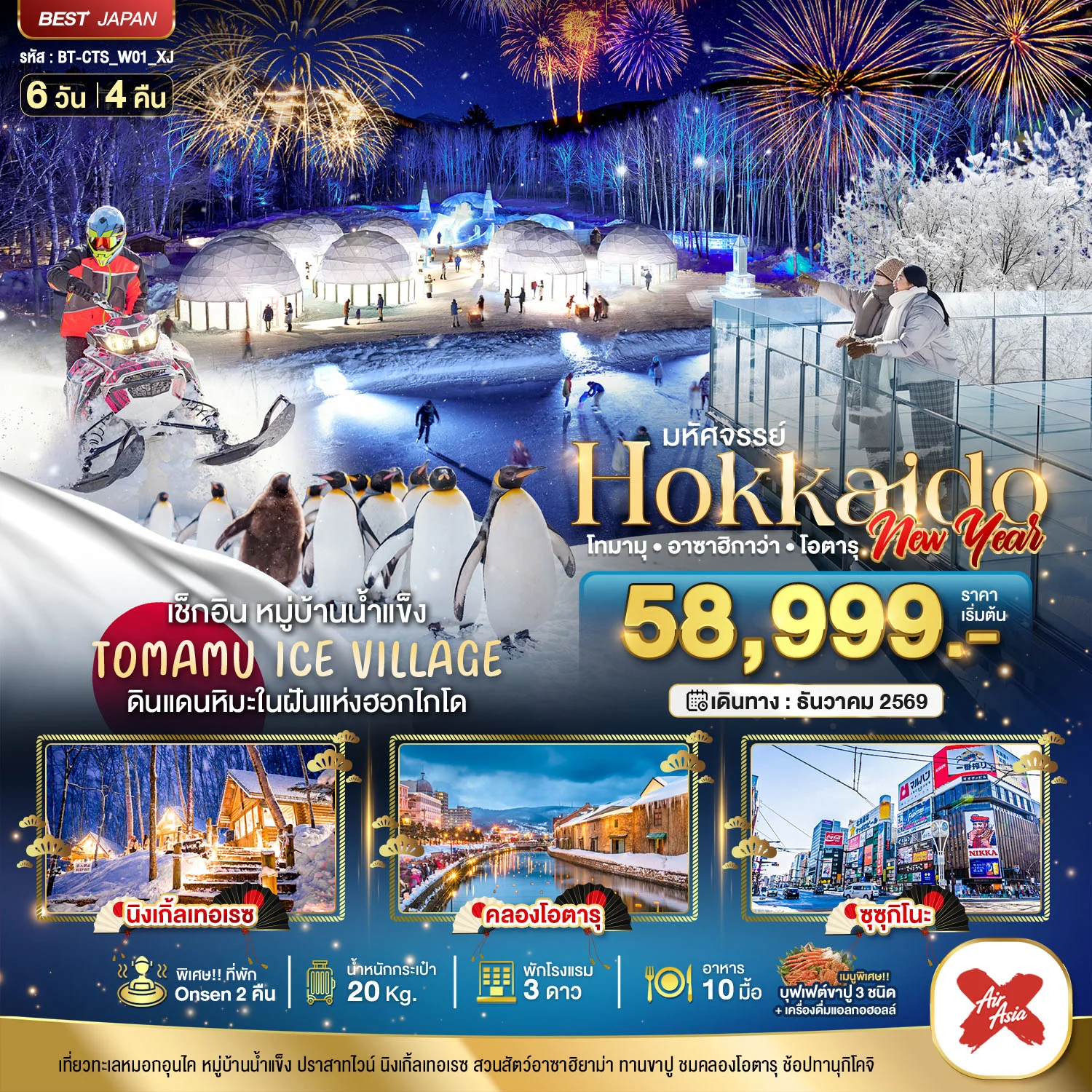 ทัวร์ญี่ปุ่น มหัศจรรย์ HOKKAIDO NEW YEAR โทมามุ อาซาฮิกาว่า โอตารุ 6วัน 4คืน (XJ)