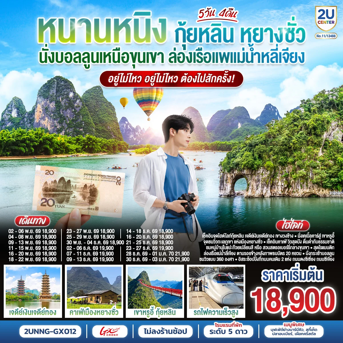 ทัวร์จีน หนานหนิง กุ้ยหลิน หยางซั่ว นั่งบอลลูนเหนือขุนเขา ล่องเรือแพแม่น้ำหลี่เจียง อยู่ไม่ไหว อยู่ไม่ไหว ต้องไปสักครั้ง *ทัวร์ไม่ลงร้านรัฐบาล* 5วัน 4คืน (GX)