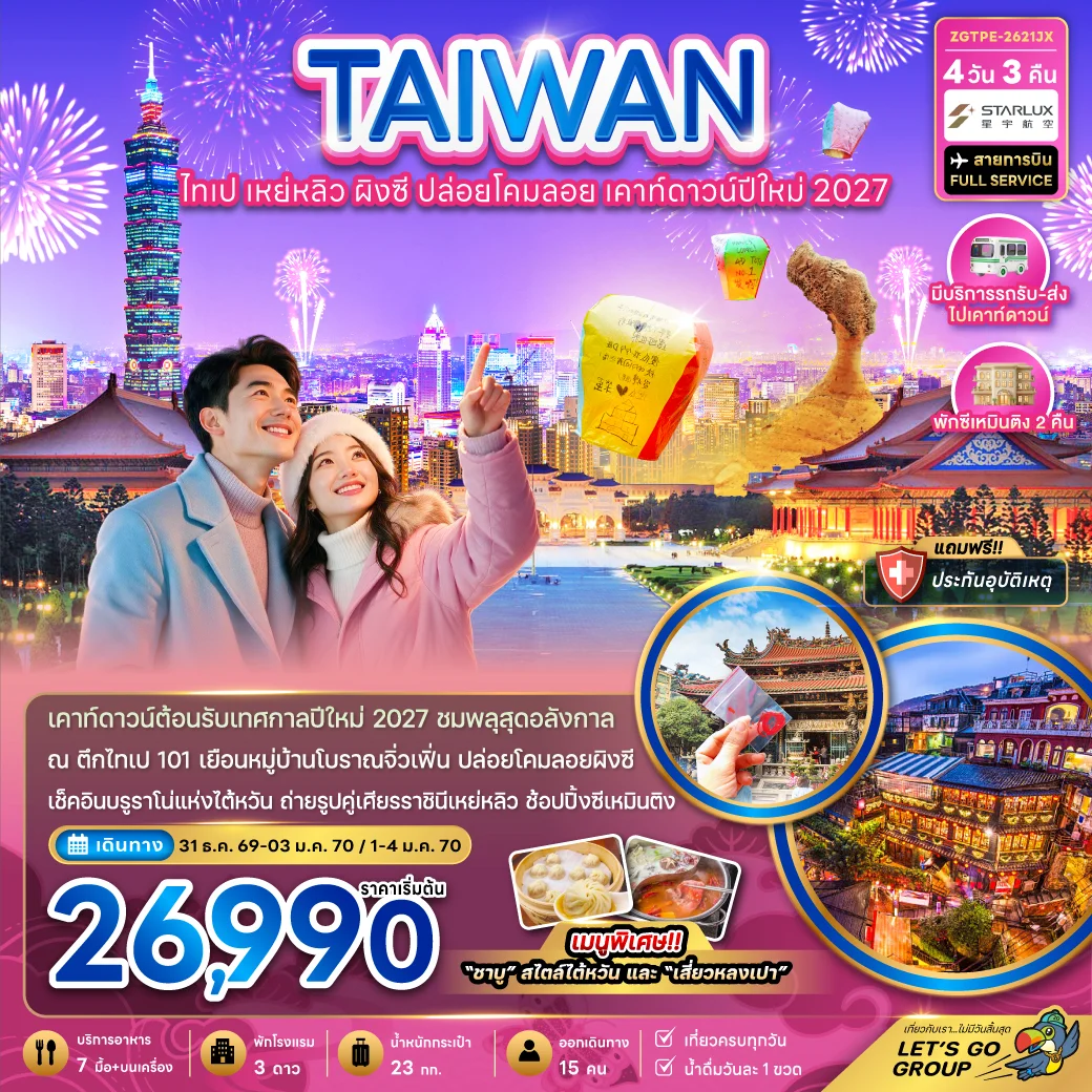 ทัวร์ไต้หวัน ไทเป เหย่หลิว ผิงซี ปล่อยดคมลอย เคาท์ดาวน์ปีใหม่2027 4วัน 3คืน (JX)