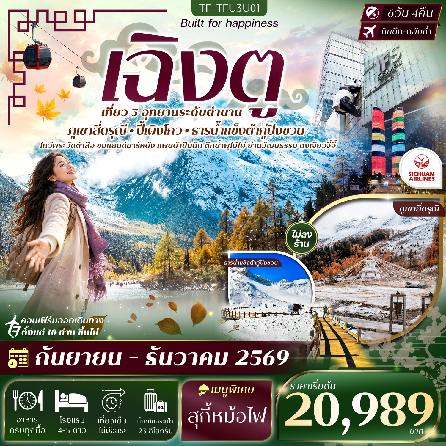 ทัวร์จีน เฉิงตู 3 อุทยาน สี่ดรุณี ปี้เผิงโกว ธารน้ำแข็งต้ากู่ปิงชวน #ทัวร์ไม่ลงร้าน 6วัน 4คืน  (3U)