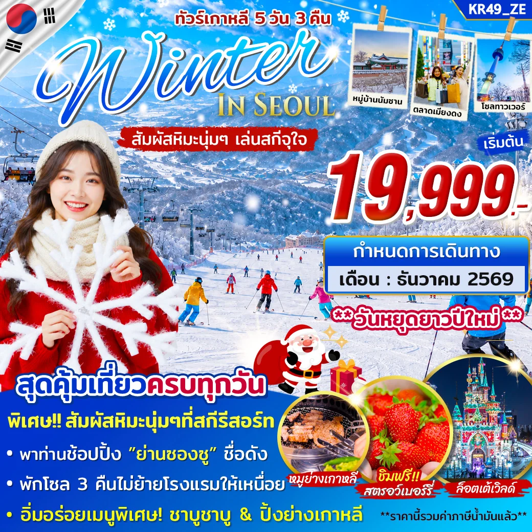 ทัวร์เกาหลี WINTER SNOW ON DEC 2026 5วัน 3คืน บิน ZE