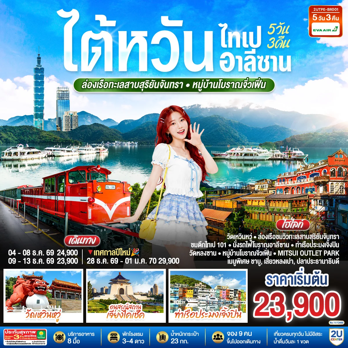 ทัวร์ไต้หวัน ไทเป อาลีซาน ล่องเรือทะเลสาบสุริยันจันทรา หมู่บ้านโบราณจิ่วเฟิ่น  5วัน 3คืน (BR)
