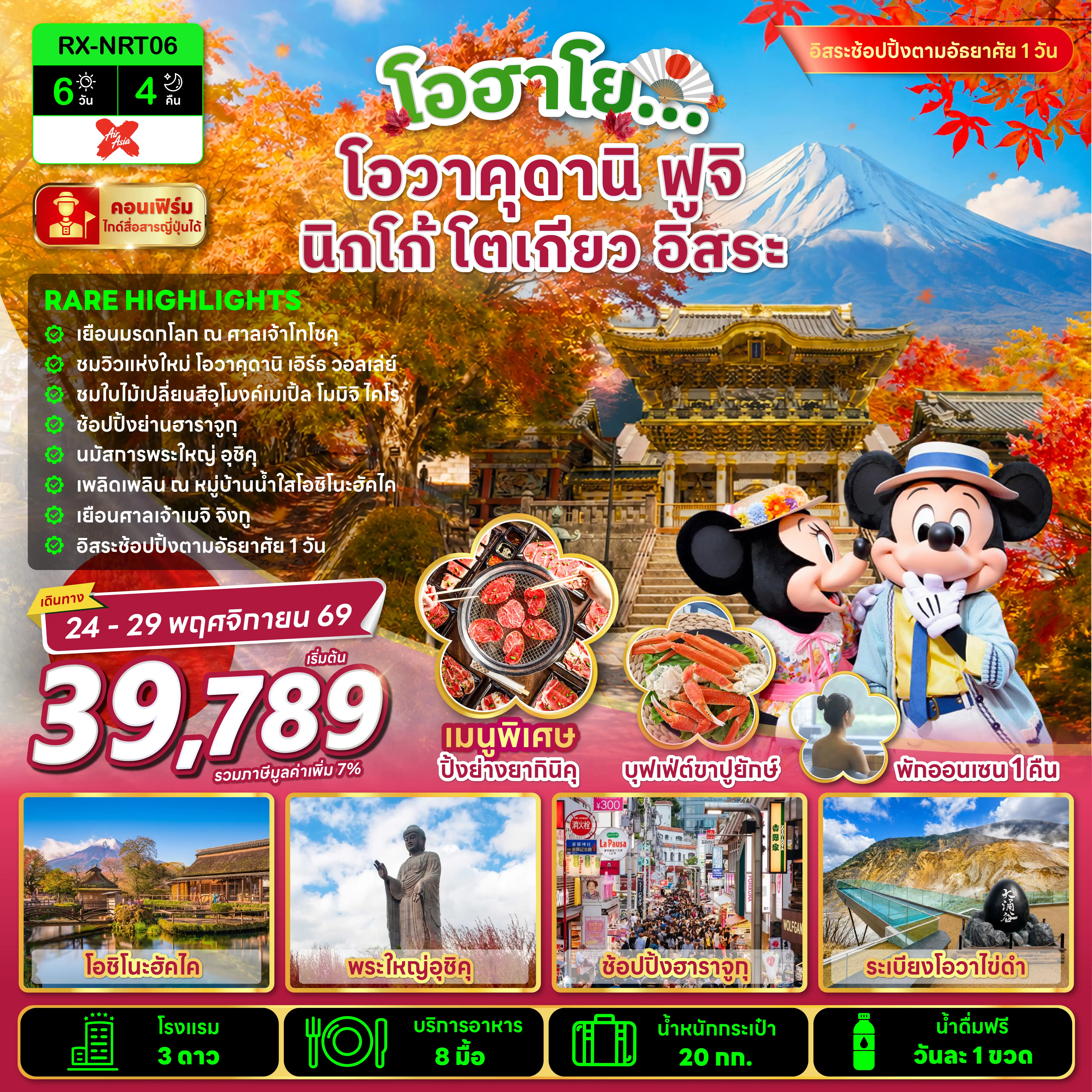 ทัวร์ญี่ปุ่น TOKYO OWAKUDANI FUJI FREEDAY 6วัน 4คืน  (XJ)