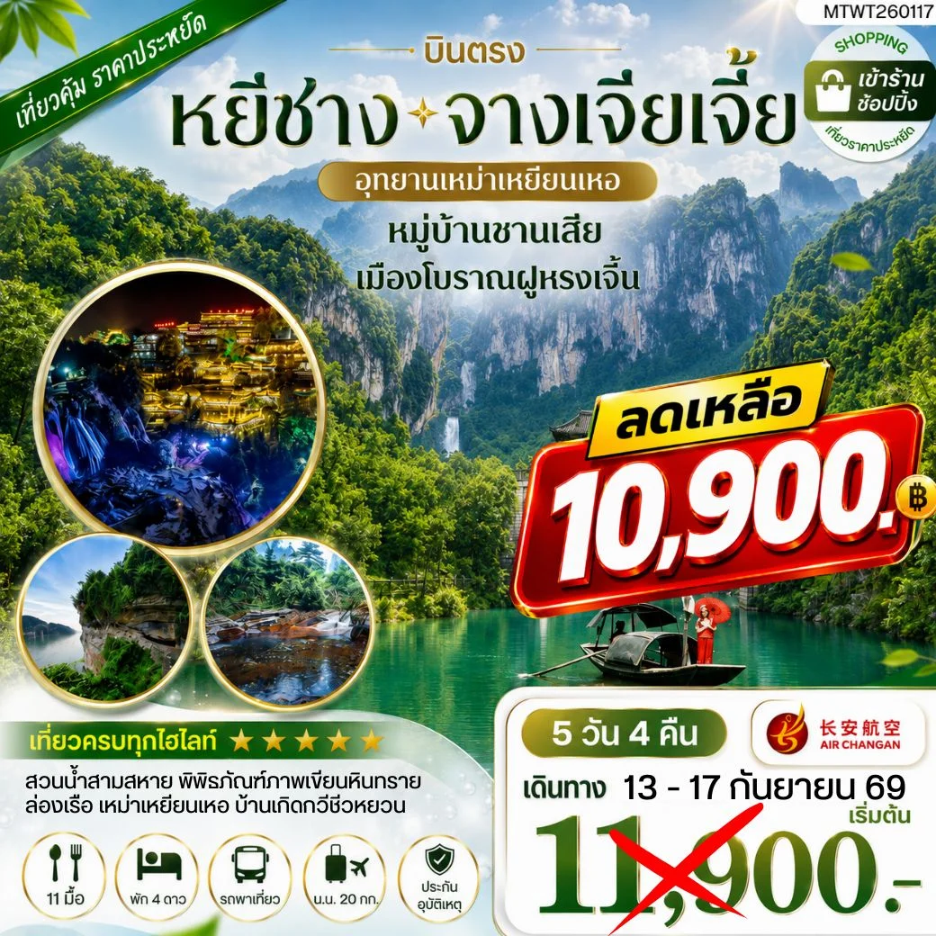 ทัวร์จีน เมืองหยีชาง หมู่บ้านซานเสีย จางเจียเจี้ย  อุทายนเหมาเหยียนเหอ เมืองโบราณฝูหรงเจิ้น   5วัน 4คืน เข้าร้าน (9H)