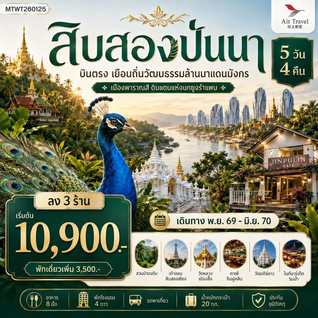 ทัวร์จีน บินตรงเมืองสิบสองปันนา เยือนถิ่นวัฒนธรรมล้านนาแดนมังกร เมืองพาราณสี ดินแดงแห่งนกยูงรำแพน *โปรแกรม B ลง 3 ร้าน* 5วัน 4คืน (A6)
