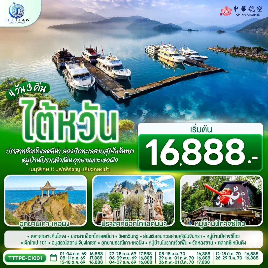ทัวร์ไต้หวัน...ปราสาทช็อกโกแลตนีน่า ล่องเรือทะเลสาบสุริยันจันทรา หมู่บ้านโบราณจิ่วเฟิ่น อุทยานเกาะเหอผิง 4วัน 3คืน (CI)