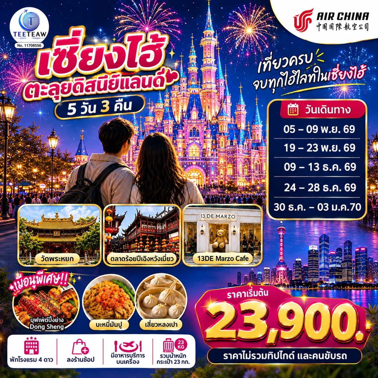 ทัวร์จีน เซี่ยงไฮ้ ตะลุยดิสนีย์แลนด์ เต็มวัน!! 5วัน 3คืน (CA)