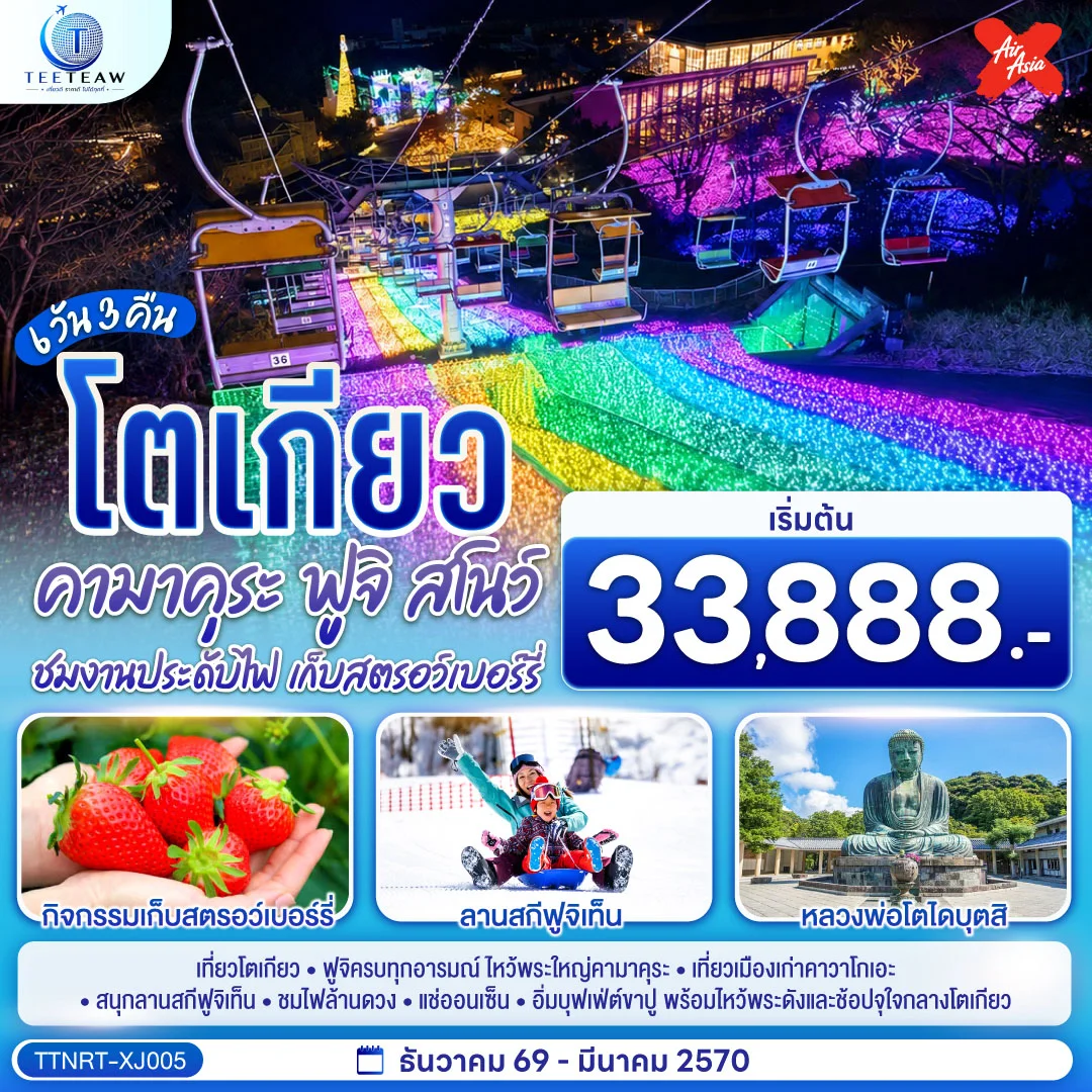 ทัวร์ญี่ปุ่น โตเกียว คามาคุระ ฟูจิสโน ชมงานประดับไฟ เก็บสตรอว์เบอร์รี 6วัน 3คืน (XJ)