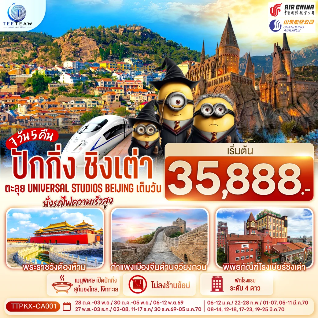 ทัวร์จีน ปักกิ่ง-ชิงเต่า ตะลุย Universal Studios Beijing เต็มวัน นั่งรถไฟความเร็วสูง 7วัน 5คืน (CA,SC)