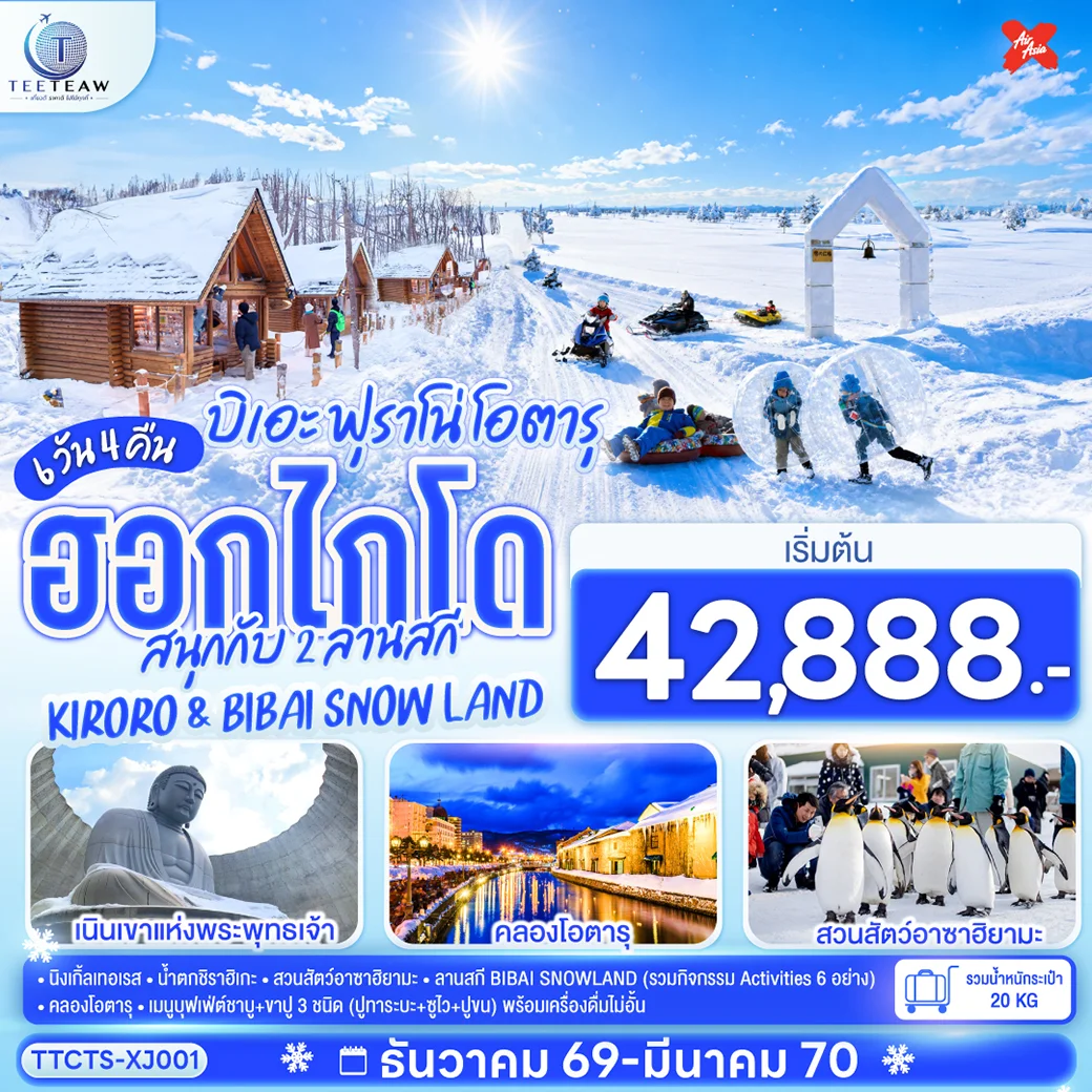 ทัวร์ญี่ปุ่น ฮอกไกโด บิเอะ ฟุราโน่ โอตารุ สนุกกับ 2 ลานสกี KIRORO & BIBAI SNOW LAND 6วัน 4คืน (XJ)