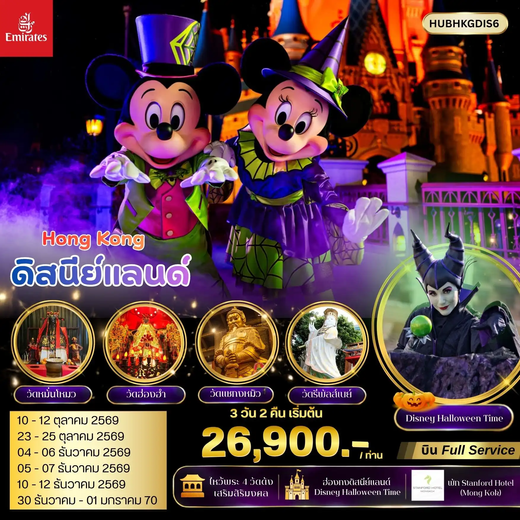 ทัวร์ฮ่องกง มูไหว้พระ 4 วัดดัง ดิสนีย์แลนด์ 3วัน 2คืน (EK)