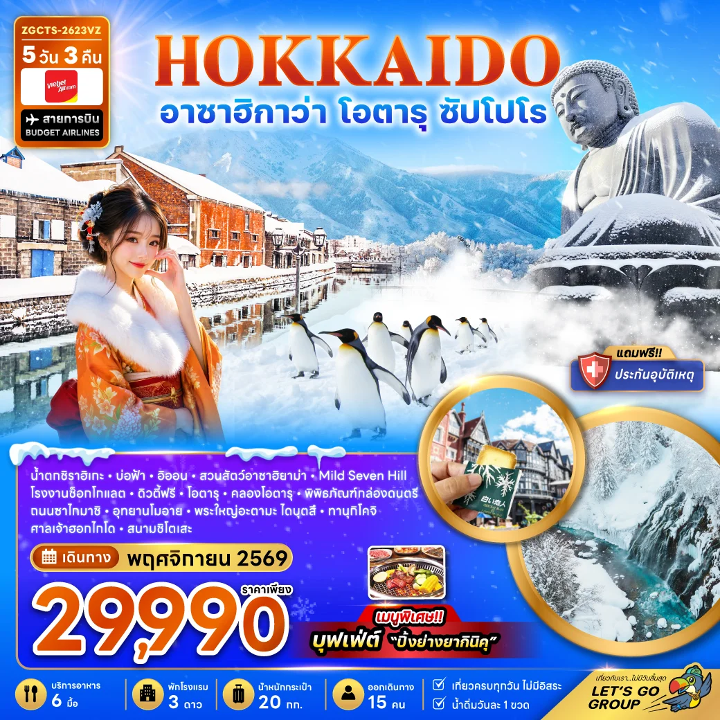ทัวร์ญี่ปุ่น ฮอกไกโด อาซาฮิกาว่า โอตารุ ซัปโปโร (เที่ยวเต็ม) 5วัน 3คืน (VZ)