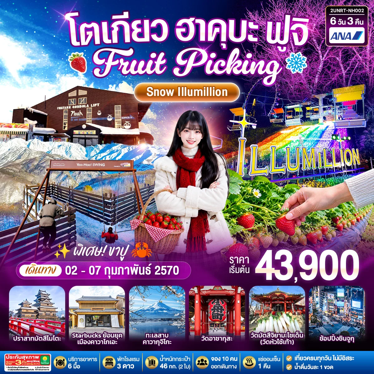 ทัวร์ญี่ปุ่น โตเกียว ฮาคุบะ ฟูจิ FRUIT PICKING SNOW Illumillion 6วัน 3คืน  (NH)