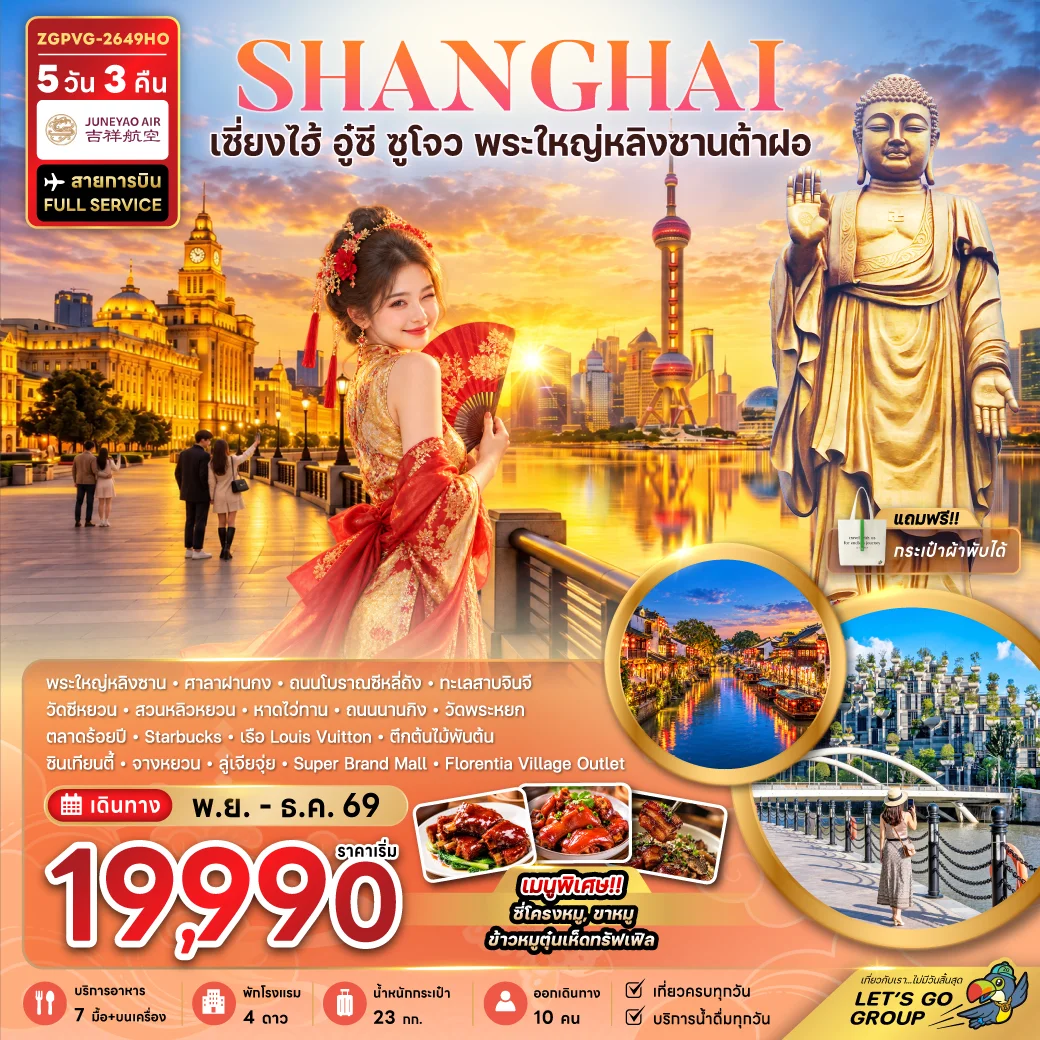 ทัวร์จีน เซี่ยงไฮ้ อู๋ซี ซูโจว พระใหญ่หลิงซานต้าฝอ (เที่ยวครบทุกวัน) 5วัน 3คืน (HO)