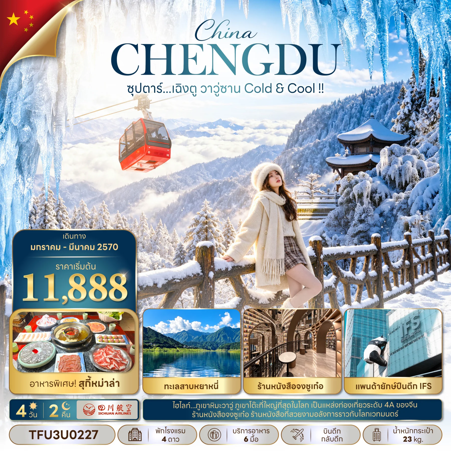 ทัวร์จีน ซุปตาร์...เฉิงตู วาวู่ซาน Cold & Cool !! 4วัน คืน (3U)