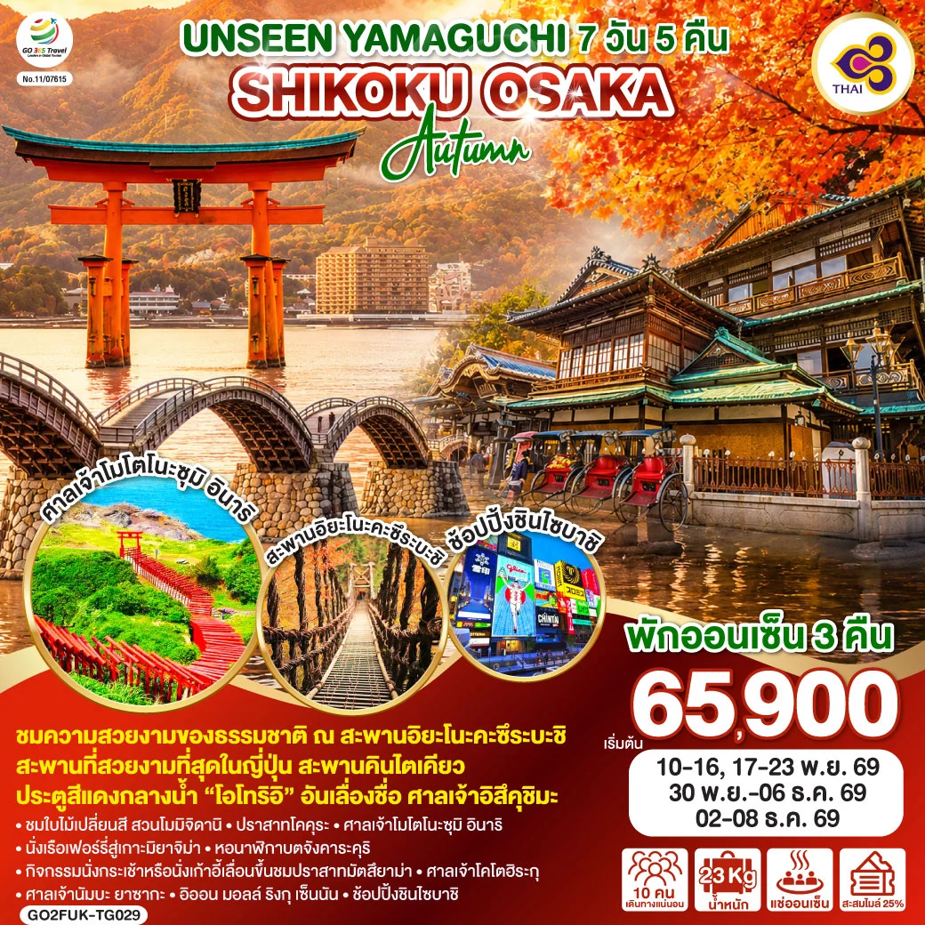 ทัวร์ญี่ปุ่น UNSEEN YAMAGUCHI SHIKOKU OSAKA AUTUMN 7วัน 5คืน (TG)
